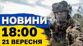 Новини 18:00 21 вересня. Росія готує удари по ядерній енергетиці України!