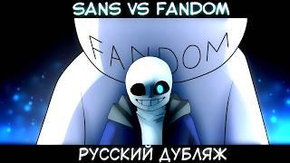 SANS VS FANDOM | РУССКИЙ ДУБЛЯЖ