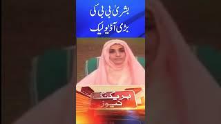 Bushra Bibi alleged audio leak -Imran Khan's wife Bushra Bibi leak audio call #shorts