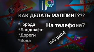 КАК ДЕЛАТЬ МАППИНГ? ГОРЫ, ГОРОДА И ВОДА. ОСНОВА ОСНОВ.