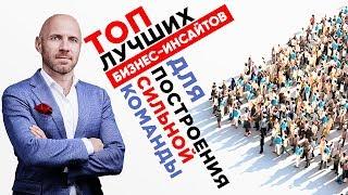 Как Построить Сильную Команду? TOP лучших бизнес-инсайтов!