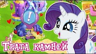 Трата 1100 камней в игре Май Литл Пони (My Little Pony) - 2 часть