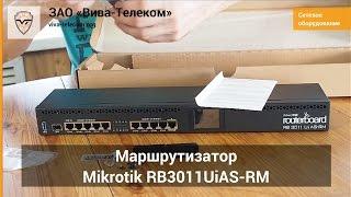 Mikrotik RB3011UiAS-RM - мощный и недорогой маршрутизатор