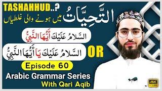 ATTAHIYAT | TASHAHHUD | Grammatically | Attahiyat | Arabic Grammar Series | Ep - 60 | Qari Aqib