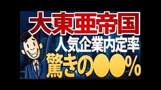 【学歴フィルターに引っかかる？】大東亜帝国の就活実態 | 大東文化大学,東海大学,亜細亜大学,帝京大学,国士舘大学 | MARCH,日東駒選にボロ負け！？【就活:学歴】