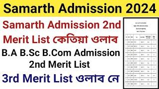 Samarth Admission 2nd Merit List কেতিয়া ওলাব || Samarth Admission 2nd Merit List