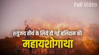 शत्रुंजय तीर्थ के लिये दी गई बलिदान की महायशोगाथा | Shatrunjay Sparsh | Full Video |