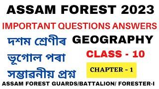 বন বিভাগৰ সম্ভাৱনীয় প্ৰশ্ন | Assam Forest 2023 | class 10 Geography | Chapter -1 #assamforest