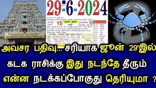 அவசர பதிவு... சரியாக ஜூன் 29'இல்! கடக ராசிக்கு இது நடந்தே தீரும்! என்ன நடக்கப்போகுது தெரியுமா!