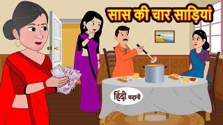 सास की चार साड़ियाँ | Kahani | Moral Stories | Stories in Hindi | Bedtime Stories | Khani