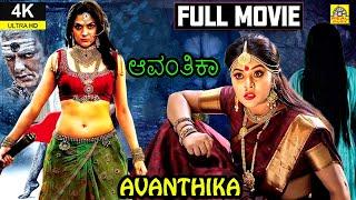 AVANTHIKA (2024) Kannada Dubbed Full Horror Movie 4K | Poorna | Dhanraj | Shakalaka Shankar | #NTM