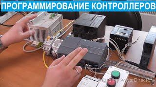 Программирование ПЛК (программируемых логических контроллеров). Введение.