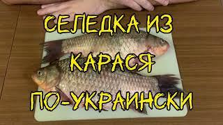  Селедка из карася по херсонски / Kherson herring from crucian carp 