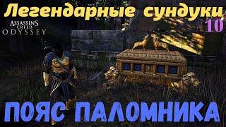 Легендарные сундуки || Пояс паломника || Assassin’s Creed Odyssey Одиссея