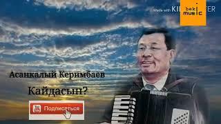 Асанкалый Керимбаев - Кайдасын? Естен кеткис ески ырлар...