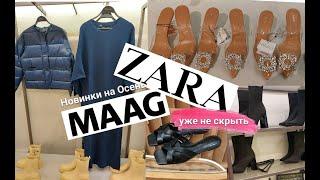 Шопинг Влог.#Maag.Новинки ОСЕНИ.И это не ZARA?