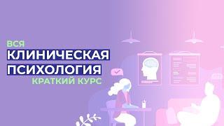 КЛИНИЧЕСКАЯ ПСИХОЛОГИЯ за полтора часа