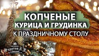 Копченые и невероятно вкусные курица и грудинка к празднику приготовленные в коптильне Федотов А.В.