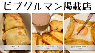 【福山市】にあるミシュラン掲載店（ビブグルマン）でコスパNo.１のお店