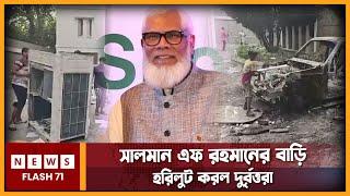 সালমান এফ রহমানের বাড়ি হরিলু''ট করল দু''র্বৃ'ত্ত'রা Salman Rahman | NewsFlash71