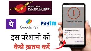india post payment bank phonepe unable to fetch bank balance | phonepe unable to check bank balance