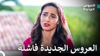 خطة السم فشلت! - مسلسل العروس الجديدة