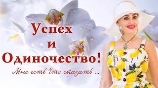 Инесса Швацкая Красивые, успешные и...одинокие! Выбор?!