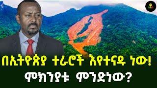 በኢትዮጵያ ተራሮች እየተናዱ ነው! | ምክንያቱ ምንድነው?