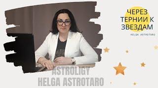 Знакомство | Через тернии к звездам | Helga AstroTaro