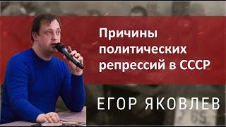 Егор Яковлев - Политические репрессии в СССР, причины.