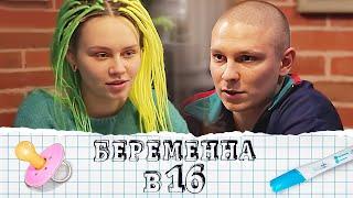 Беременна в 16: 2 сезон, 5 выпуск