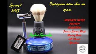 #бритьё №63 Перекуют мечи на орала  WILKINSON SWORD PREMIUM COLLECTION