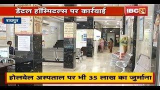 Raipur Dental Hospitals पर कार्रवाई | इन अस्पतालों को कुल 80 लाख का Notice