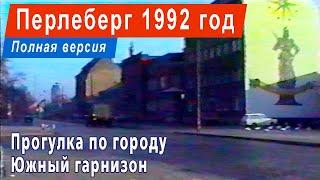 Перлеберг 1992 год Полная версия