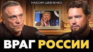 Почему Дональд Трамп ПРОТИВ России? Максим Шевченко про геополитику, Трампа и Запад