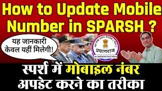 How to update Mobile Number in SPARSH Pension Portal? || स्पर्श में मोबाइल नंबर कैसे अपडेट करें?