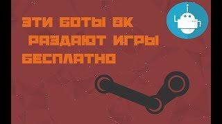 Игры стим от ботов вконтакте. Получаем бесплатно игры за 1 минуту!