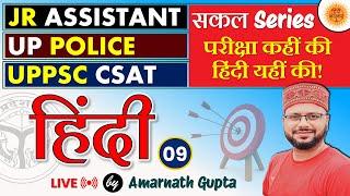 UPPCS CSAT / Junior Assistant / UP Police Reexam | Hindi for all | Complete Solution | Amarnath Sir