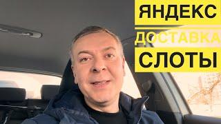 Яндекс Доставка: слот – всему голова