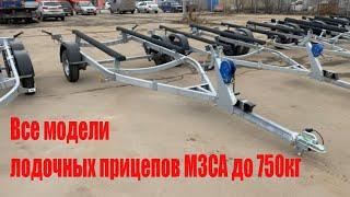 Обзор всех лодочных прицепов МЗСА.