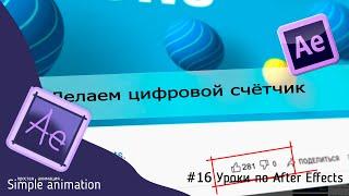  Цифровой счётчик в #AfterEffects за 2 минуты