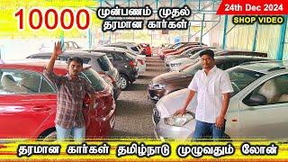 10000 முன்பணத்தில் கார்கள் Jayam Cars Tirupur #secondhandcars | Shop Video 24th Dec 2024