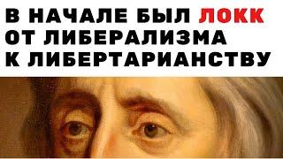 В начале был Джон Локк. От либерализма к либертарианству. История вопроса. Неизвестная экономика.