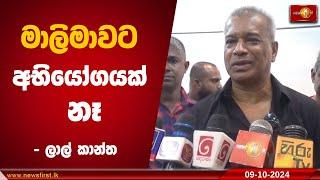 මාලිමාවට අභියෝගයක් නැහැ.'' - ලාල් කාන්ත | Lalkantha