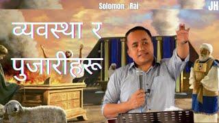 Law And Priests || व्यवस्था र पुजारीहरु || Teacher Solomon Rai #solomonrai #law