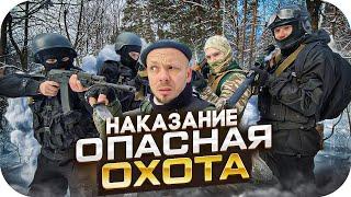 Фильм КИНО - КОМЕДИЯ  Опасная Охота 3 Сезон 4 серия  НАКАЗАНИЕ - @ProBroPshenko - ШОУ приколы юмор