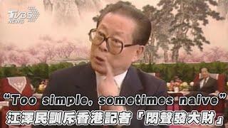 「Too simple, sometimes naive」 江澤民訓斥香港記者「悶聲發大財」｜TVBS新聞｜擠看看