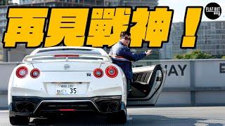 再見Nissan GTR！日產GT-R R35做足17年「戰神」終於退休？首都高速實試「車壇人瑞」居然越嗒越有味？ | Flat Out Review #FlatOut試車 #地板油 #gtr