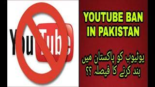 YouTube Ban In Pakistan / PUBG Unban / Latest News Pubg Unban / #wewantdigitalpakistan