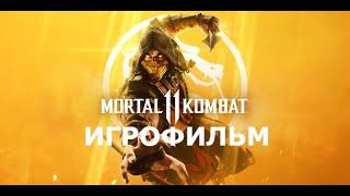 Игрофильм Mortal Kombat 11 - Без Комментариев